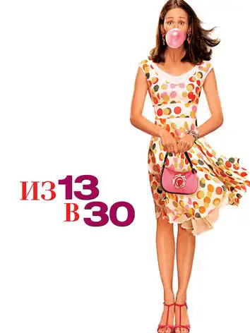 Из 13 в 30