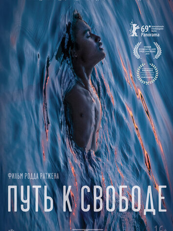 постер Путь к свободе