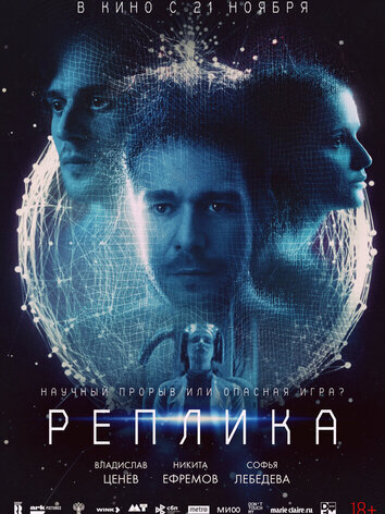 постер Реплика