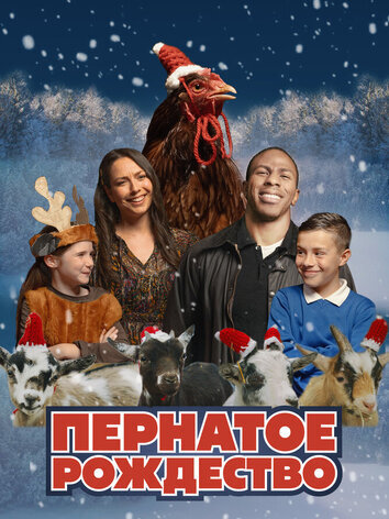 постер Пернатое Рождество