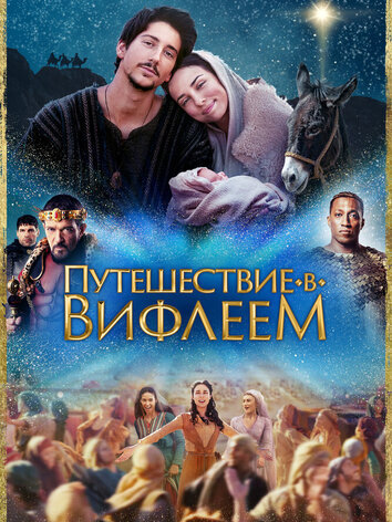 постер Путешествие в Вифлеем