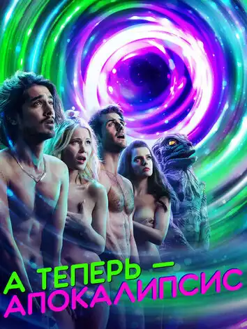 А теперь – апокалипсис