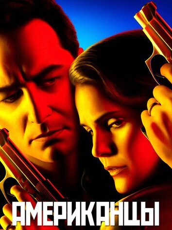 постер Американцы (все сезоны)