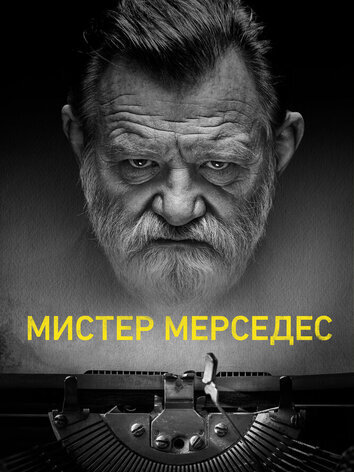 постер Мистер Мерседес (все сезоны)
