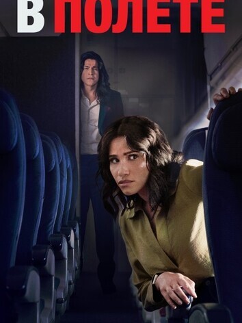 постер В полёте
