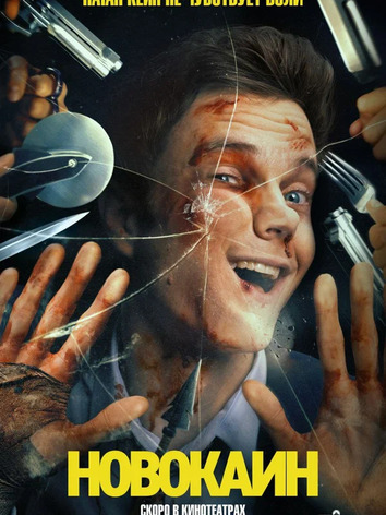 постер Новокаин