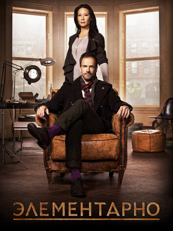 постер Элементарно (все сезоны)