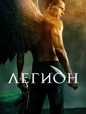 постер Легион