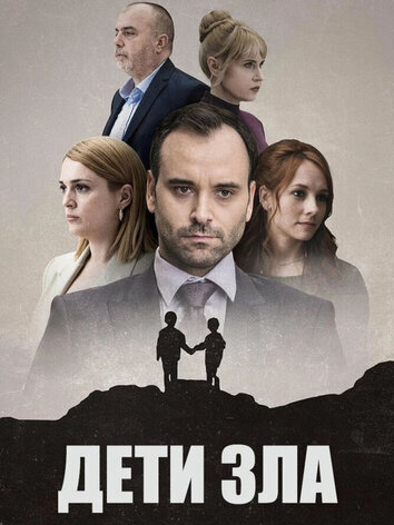 постер Дети зла