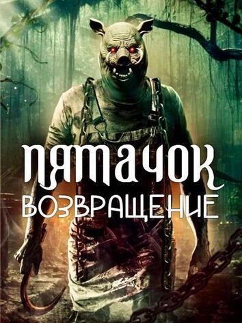 постер Пятачок. Возвращение