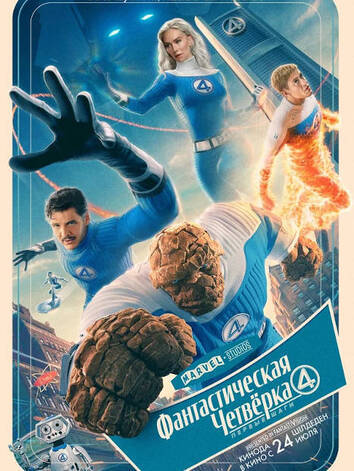 постер Фантастическая четвёрка: Первые шаги