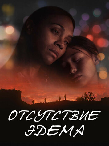 постер Отсутствие Эдема