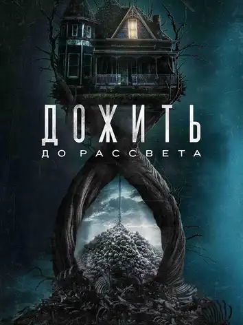 Дожить до рассвета