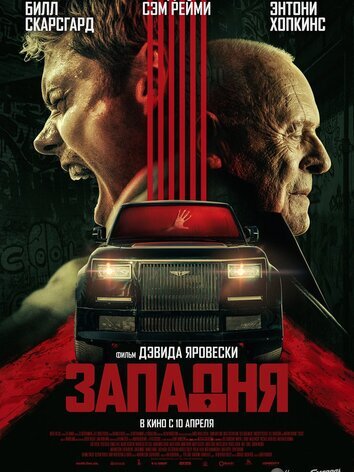 постер Западня