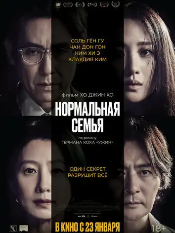 Нормальная семья