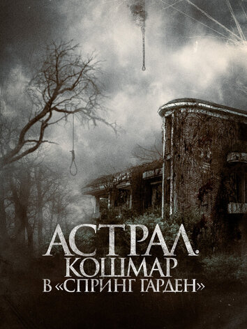 постер Астрал. Кошмар в Спринг Гарден