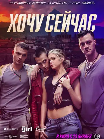 Хочу сейчас