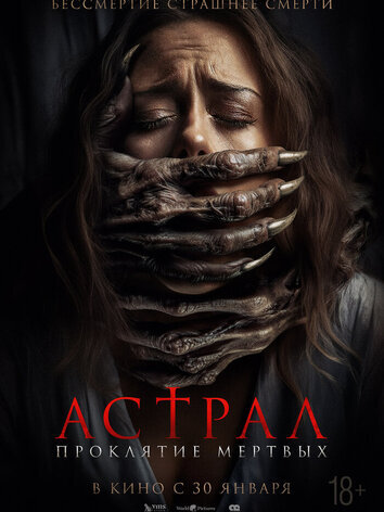 постер Астрал. Проклятие мёртвых