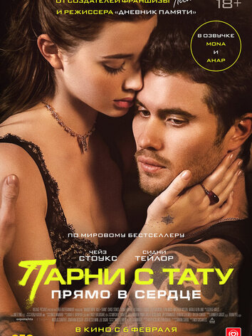 постер Парни с тату. Прямо в сердце