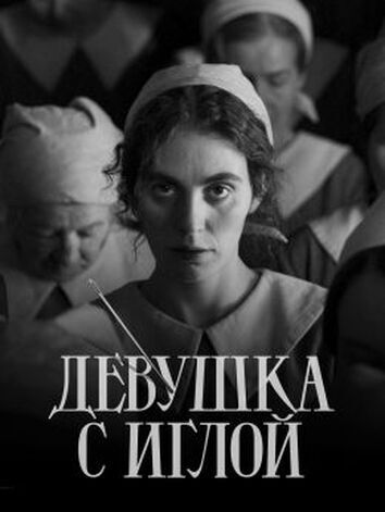 постер Девушка с иглой