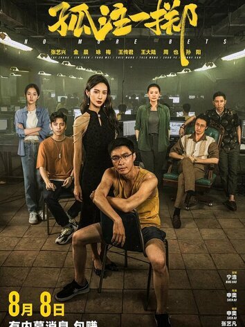 постер Ставок больше нет