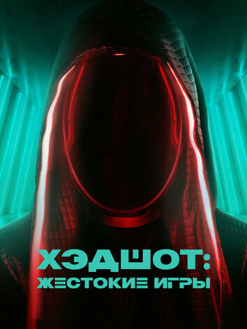 постер Хэдшот: Жестокие игры