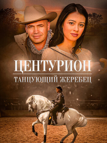 постер Центурион: Танцующий жеребец