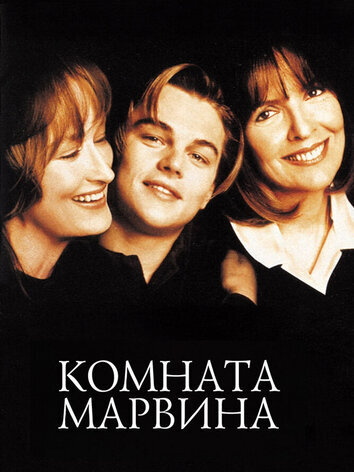 постер Комната Марвина