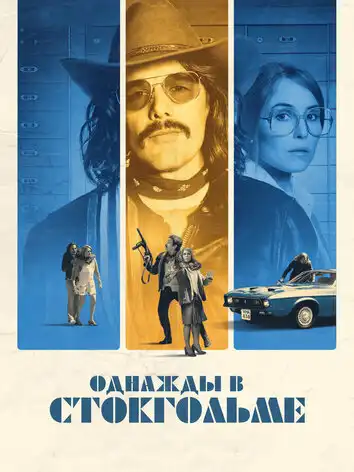 Однажды в Стокгольме