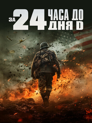 постер За двадцать четыре часа до дня D