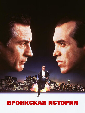 постер Бронкская история
