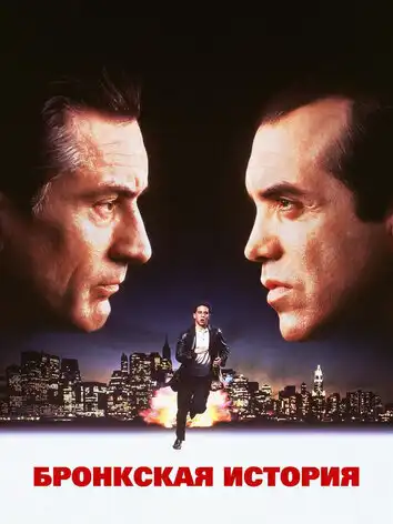 Бронкская история