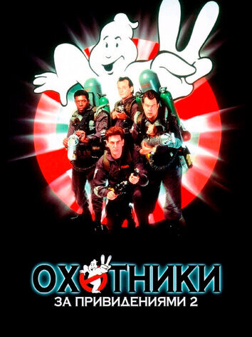 постер Охотники за привидениями 2