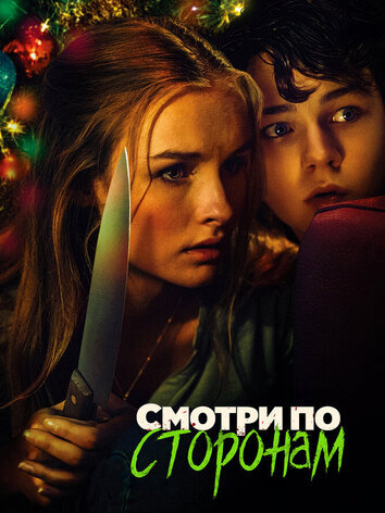 постер Смотри по сторонам