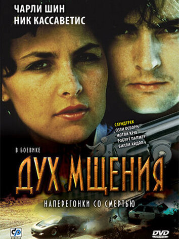 постер Дух мщения