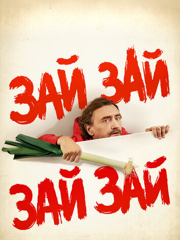 постер Зай Зай