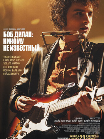 постер Боб Дилан: Никому не известный