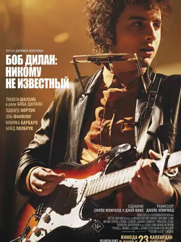 Боб Дилан: Никому не известный