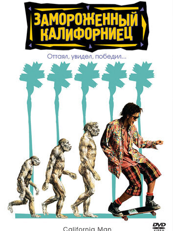 постер Замороженный калифорниец