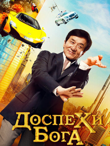 постер Доспехи Бога: В поисках сокровищ