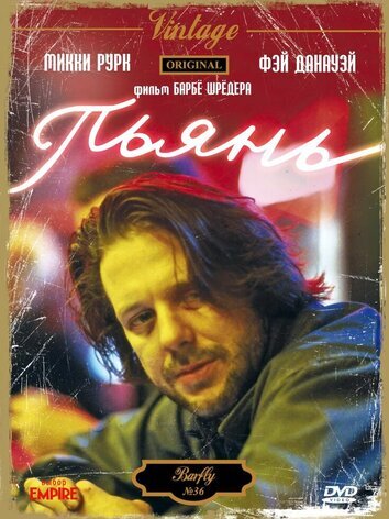 постер Пьянь