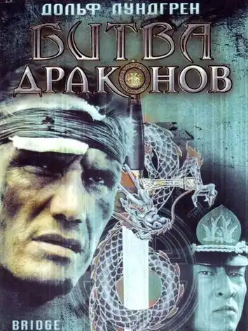 Битва драконов