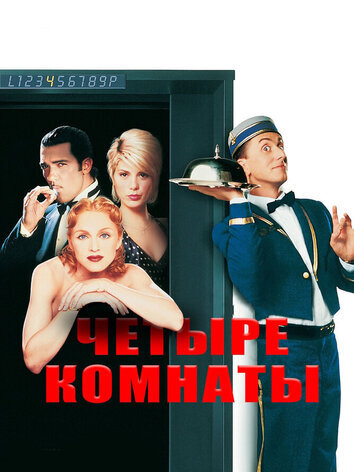 постер Четыре комнаты