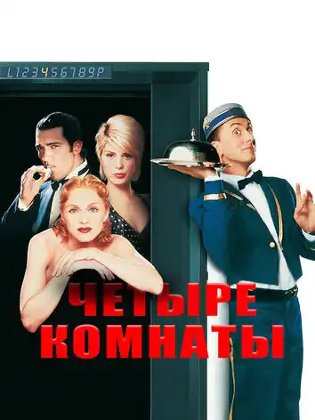 Четыре комнаты