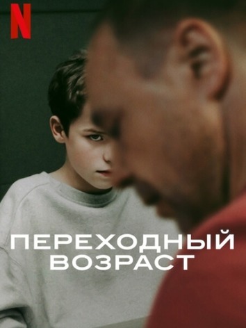 постер Переходный возраст (Подросток)