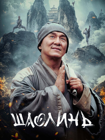 постер Шаолинь