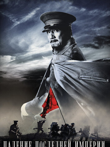 постер Падение последней империи