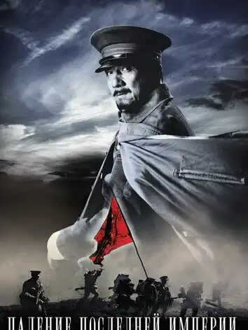 Падение последней империи