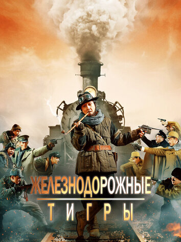постер Железнодорожные тигры