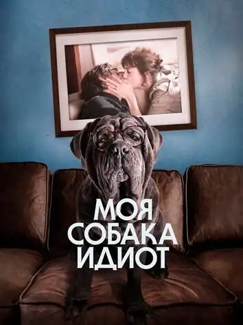 Моя собака Идиот
